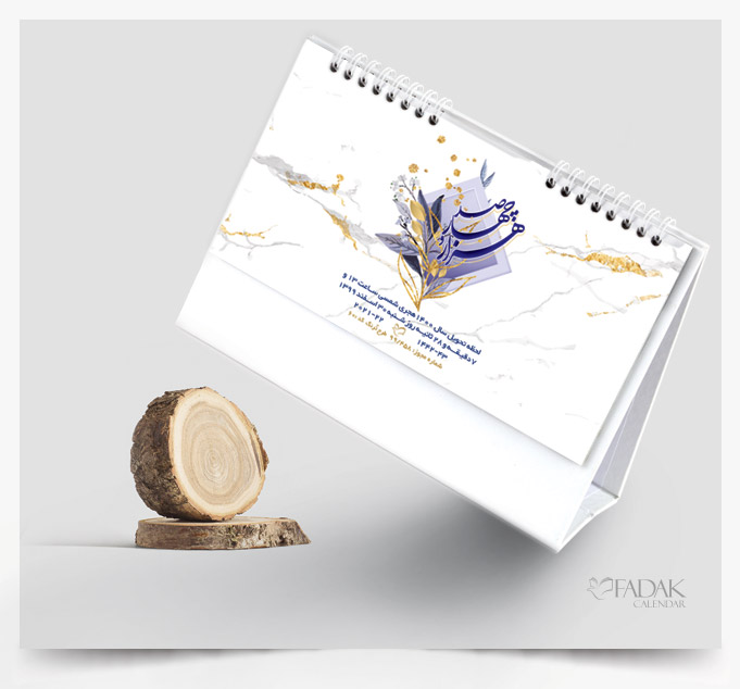 تقویم رومیزی وسیله ای کاربردی و مقرون به صرفه