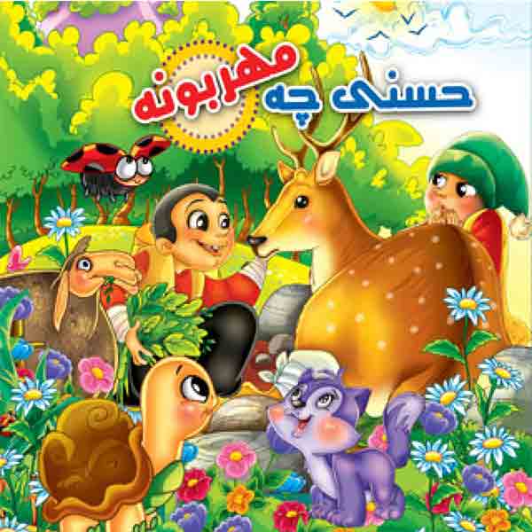 کتاب حسنی چه مهربونه