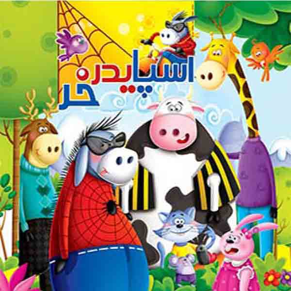 کتاب اسپایدر خر