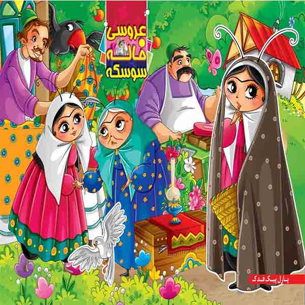 کتاب عروسی خاله سوسکه