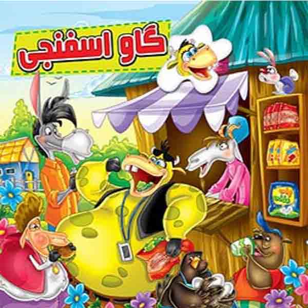 کتاب گاو اسفنجی