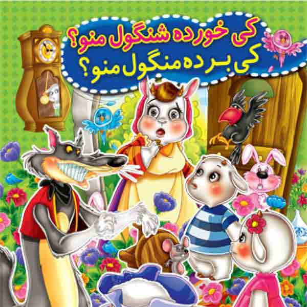 کتاب کی خورده شنگول منو؟ کی برده منگول منو؟