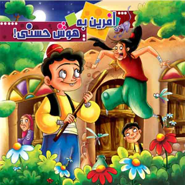 کتاب آفرین به هوش حسنی