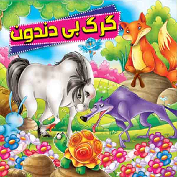 کتاب گرگ بی دندون