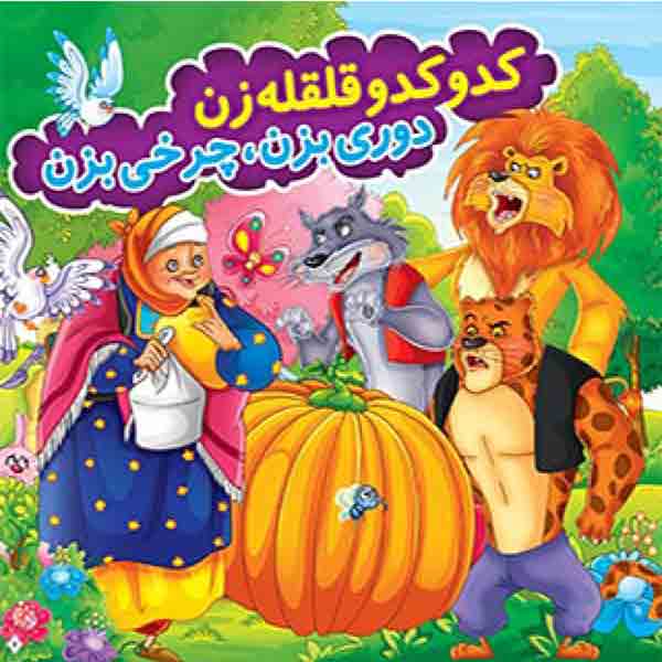 کتاب کدو کدو قلقله زن، دوری بزن، چرخی بزن