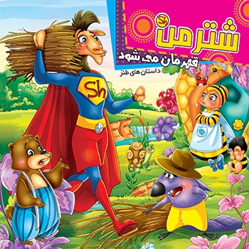 کتاب شترمن قهرمان می شود