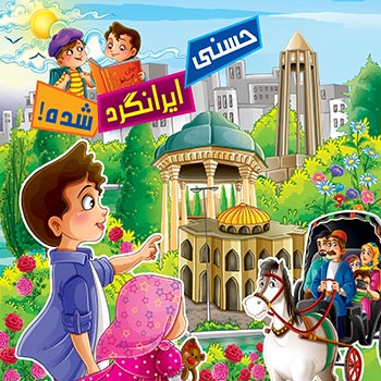 کتاب حسنی ایرانگرد شده
