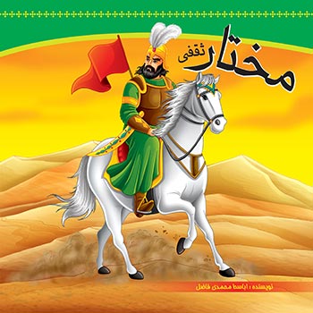 کتاب مختار ثقفی
