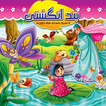 کتاب بند انگشتی