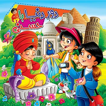 کتاب دور دنیا با حسنی