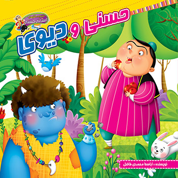 کتاب حسنی و دیوی
